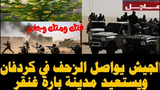 الجيش يواصل سلسلة الانتصارات ويدخل مدينة بارة مطاردة فلول الدعم السريع الموقف العملياتي 11يبتمبر2025 