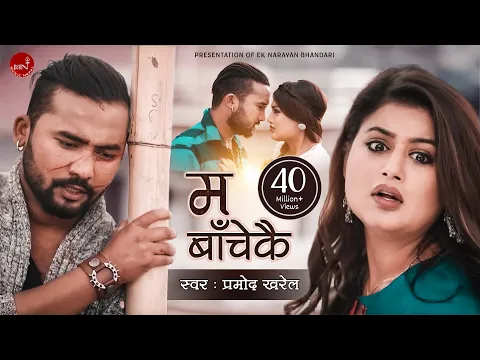 Download MP3 Pramod Kharel's Adhunik Song | Ma Bachekai \