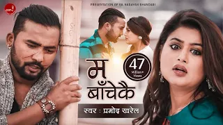 ma bachekai pramod kharel shilpa pokhrel u0026 bikram budhathoki official video
