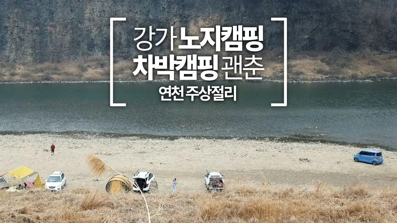 강가 노지캠핑, 차박캠핑, 무료캠핑 야영장으로 알려진 연천 주상절리 한바퀴 サムネイル