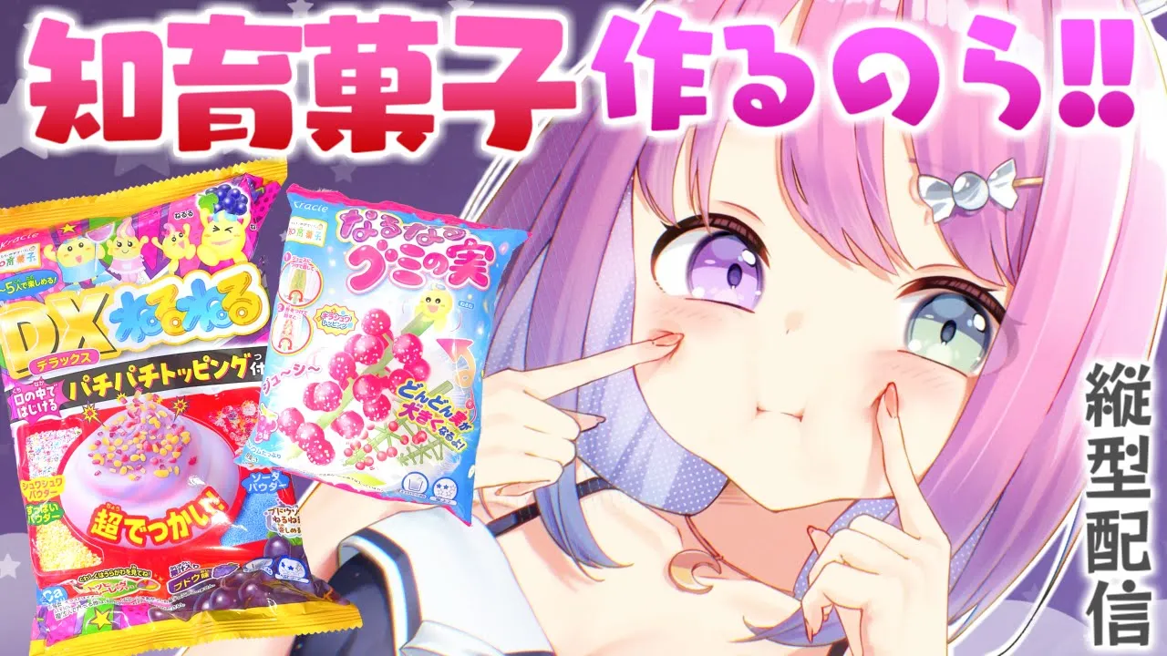 【 深夜菓子 】知育菓子をつくって食べてみるのら！ #shorts #VTuber #hololive 【姫森ルーナ/ホロライブ】
