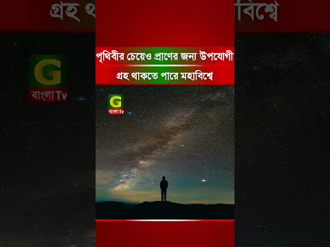 পৃথিবীর চেয়েও প্রা/ণের জন্য উপযোগী গ্রহ থাকতে পারে মহাবিশ্বে
