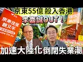 Download Lagu 京東佳宝收購 李嘉誠OUT！加速大陸化 AI先進供應鏈！ 批發代理倒閉失業潮