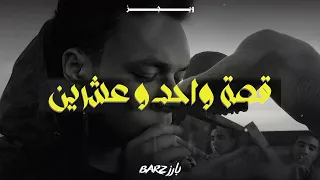 قصة واحد وعشرين ل  ويجز دندنها