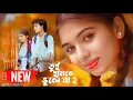 Download Lagu Tui Hamke Bhule Ja (Part-2) | তুই হামকে ভুলে যা ২ | Kundan \u0026 Kanika | New Purulia Sad Song 2024
