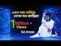 Lagu এমন নাচ নাচিয়া নেবো মন কাড়িয়া || Amon nach nachiya nebo mon kariya|| By SA Emon