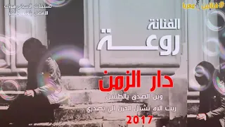جديد الفنانة روعة اغنية دار الزمن وين الصدق يالطيبين 