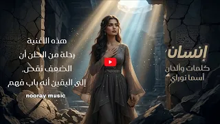 إنسان         فيديو كليب مع الكلمات أغنية عن الضعف كجزء من الحكمة الإلهية                دندنها