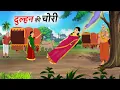 Download Lagu दुल्हन की चोरी | Khaniya | Hindi Kahaniyan | Moral Stories | BedTime Storie| guddu tv Hindi