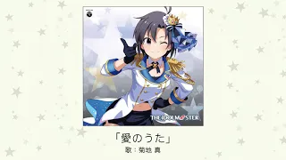 【アイドルマスター】「愛のうた」(歌：菊地 真)