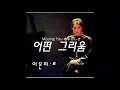 (日本語/ENG/ESP) 이은미 Lee Eun Mee イ･ウンミ - 어떤 그리움 Missing You ある恋しさ Extrañándote
