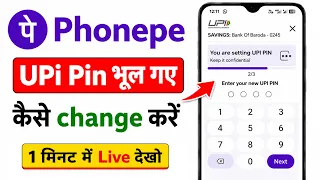 phonepe ka upi pin bhul gaye to kya kare | phonepe ka upi pin bhul gaye to reset kaise karen