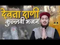 Lagu Deu Dani Kullvi Bhajan | Singer \u0026 Camposer Mohit Thakur | Official Video