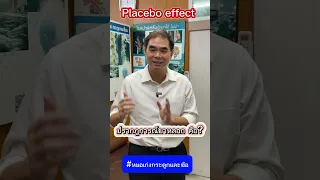  ทำไมการรับยาที่ไม่มีส่วนประกอบทางยาจริงถึงทำให้รู้สึกดีขึ้น  