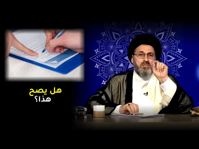 زوج يسجل املاكه بأسم زوجته الثانية ! / السيد رشيد الحسيني