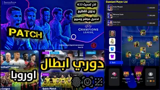 باتش دوري الابطال في بيس 2025 اخر إصدار برابط تحميل مباشر اسهل طريقة تثبيت 