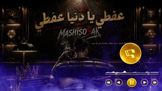   عفطي يا دنيا عفطي                               دندنها