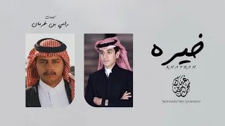 خيره محمـد بن غرمان 2021 