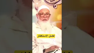 دينك في دقيقة الشيخ ابو عبد السلام رحمه فضل الاستغفار 