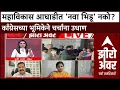 Download Lagu Zero Hour : महाविकास आघाडीत 'नवा भिडू' नको? काँग्रेसच्या भूमिकेने चर्चांना उधाण
