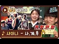 Download Lagu [띵곡받아쓰기] 키없한왕! 샤이니 사.계.후♪로 한해 원샷 캐치! (ft. 오기만 해 김기범)#놀라운토요일 | amazingsaturday EP.184