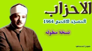 النسخة المطوله لحفلة الاحزاب من المسجد الاقصي للشيخ عبد الباسط عبد الصمد 