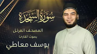 سورة السجدة    القارئ يوسف معاطي    المصحف المرتل    الإصدار الجديد      دندنها