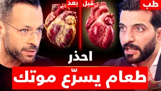 قلبك في خطر حقيقي: أخطاء يومية قاتلة تُدمر شرايينك