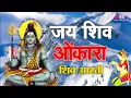 Download Lagu Jai Shiv Omkara Aarti with Lyrics | Shiv Aarti | Mahadev Shiv Arti