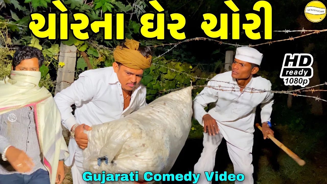 ચોર ના ધરે ચોરી//Gujarati Comedy Video//કોમેડી વિડીયો SB HINDUSTANI