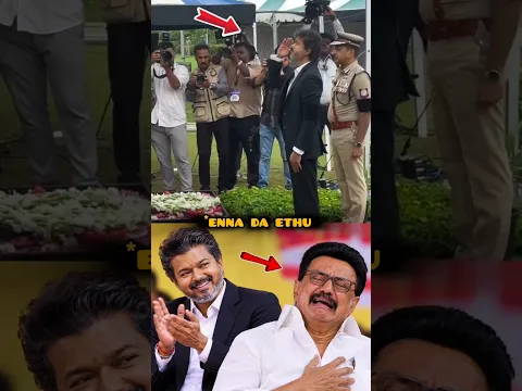 தளபதி விஜய்யை பார்த்து மு க ஸ்டாலினை கத்துக்க சொல்லுங்கப்பா 🤯🤯🤯#tvkvijay #vijay #shorts
