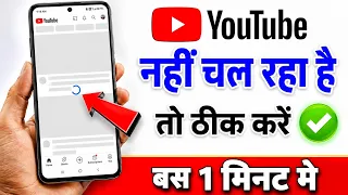 YouTube Nahi Chal Raha Hai | YouTube Open Nahi Ho Raha Hai | YouTube App Not Working?