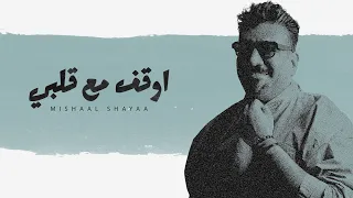 مشعل شايع اوقف مع قلبي حصريا  مشعل شايع اوقف مع قلبي حصريا