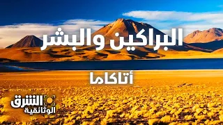 البراكين والبشر أتاكاما الشرق الوثائقية 