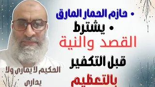 حازم الحمار المارق صاحب قناة التوحيد دين الفطرة يتراجع ويشترط القصد والنية فبل التكفير بالتعظيم 