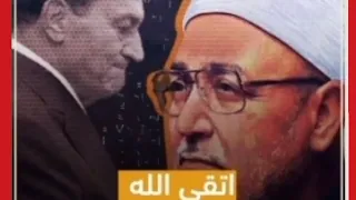 حين قال الشيخ الغزالى ل  مبارك انت فاكر نفسك ربنا   اظبط كلامك دندنها
