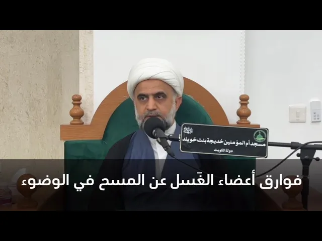 ⁣فوارق أعضاء الغَسل عن المسح في الوضوء الشيخ مهدي برهاني