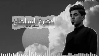 اجمل و اروع اغنية لمسلم الوائلي   حضرة السلطان دندنها