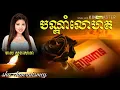 បណ្ដាំលោហិត  មាស សុខសោភា ចម្រៀងក្នុងរឿង ផ្កាស្រពោន
