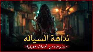 مستوحاة من أحداث حقيقية لقضية في منطقة السياله بالاسكندرية تسبب ذعر للجميع وتنشر الرعب في الأرجاء 
