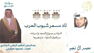 لحنين     لاد مسعر شبوب الحرب   ال بو زمام    كلمات مسعود المقيبلي   محمد ال نجم      دندنها