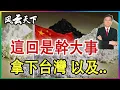 Download Lagu 👉 稀土戰真正目標 拿下台灣 還有... 2025 0629