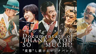 サザンオールスターズ 『Documentary of THANK YOU SO MUCH!! -“変態”し続けるロックバンド-』[Teaser]
