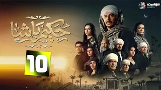 المسلسل الصعيدي حكيم باشا Hakim Basha Episode 10 