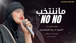 ام ريام المحمديه ما ننتخب NO 