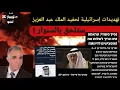Download Lagu تهديدات للأمير تركي من إسرائيل.. لماذا؟
