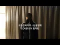 [윗다킴] 드렁큰타이거 - 난널원해 COVER