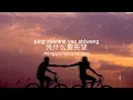 Practice Love/修炼爱情 - Lirik dan Terjemahan (Cover)