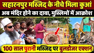 Saharanpur Mosque demolition: सहारनपुर मस्जिद के नीचे मिला कुआं, अब मंदिर होने का दावा! UP Bulldozer