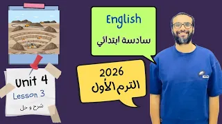 شرح الوحدة الرابعة الدرس الثالث للصف السادس 2026 انجليزي English Unit 4 Lesson 3 مستر انجليزي 